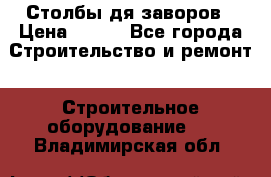 Столбы дя заворов › Цена ­ 210 - Все города Строительство и ремонт » Строительное оборудование   . Владимирская обл.